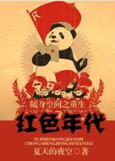 隨身空間之穿越紅色年代1