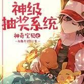 神奇寶貝之神級抽獎系統