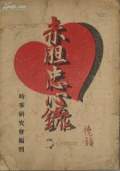 赤膽忠心（袁闊成）