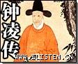 鐘凌傳（張少佐）
