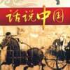 話說(shuō)中國(guó)