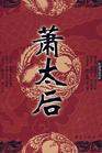 契丹蕭太后