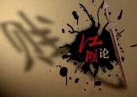 江湖論劍實錄 