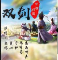 雙劍
