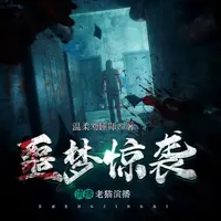 噩夢(mèng)驚襲