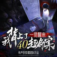 一覺醒來我背上了40起命案