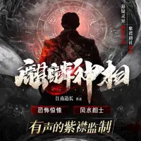 麒麟神相