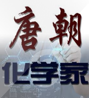 唐朝化學家