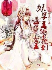 冷清王爺愛(ài)上毒醫(yī)天女