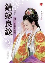 錯嫁良緣之一代軍師