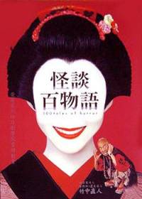 怪談百物語(yǔ)