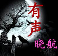曉航講故事