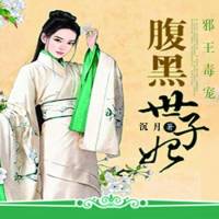 世子太腹黑