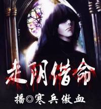 走陰借命