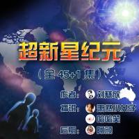 劉慈欣_超新星紀(jì)元_網(wǎng)絡(luò)文字版