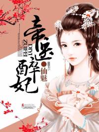 帝醫(yī)醉妃（完）