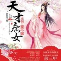 天才庶女：王爺，我..