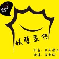 妖孽歪傳（爆笑）