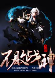 不敗戰(zhàn)神