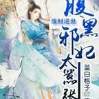 廢材逆世:腹黑邪妃太囂張