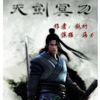 天劍冥刀