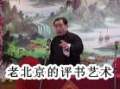 老北京的評(píng)書(shū)藝術(shù)