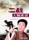 二戰人物史話（孫一）