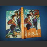 奇?zhèn)b傳奇