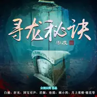 尋龍秘訣