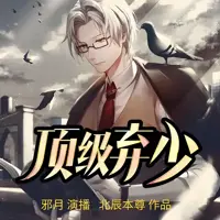 頂級棄少