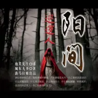 陽間巡邏人