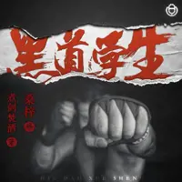 黑道學(xué)生