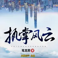 執(zhí)掌風(fēng)云
