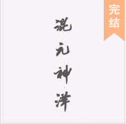 混元神澤