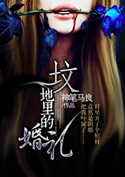 墳地里的婚禮