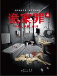 詭案罪4