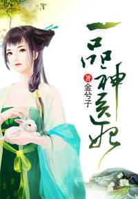 一品神醫(yī)妃