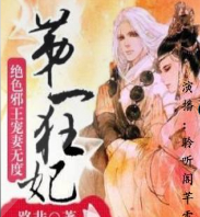 第一狂妃：絕色邪王..