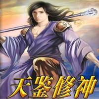 天鑒修神