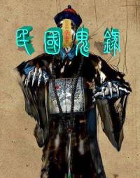 民國鬼錄