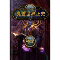 魔獸正史