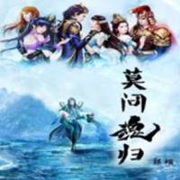 莫問魂歸