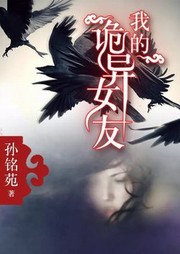 我的詭異女友