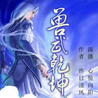 獸武乾坤（一人一獸升級復仇記）