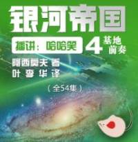 阿西莫夫（銀河帝國04）基地前奏