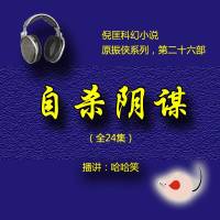 倪匡（原振俠26）自殺陰謀