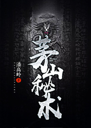 茅山秘術(shù)