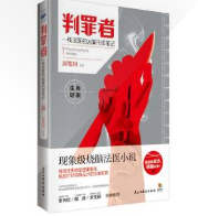 判罪者1 2 一線法醫兇案刑偵筆記