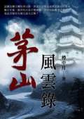 茅山風云錄
