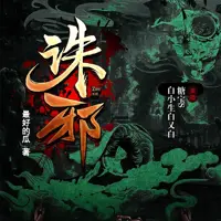 誅邪